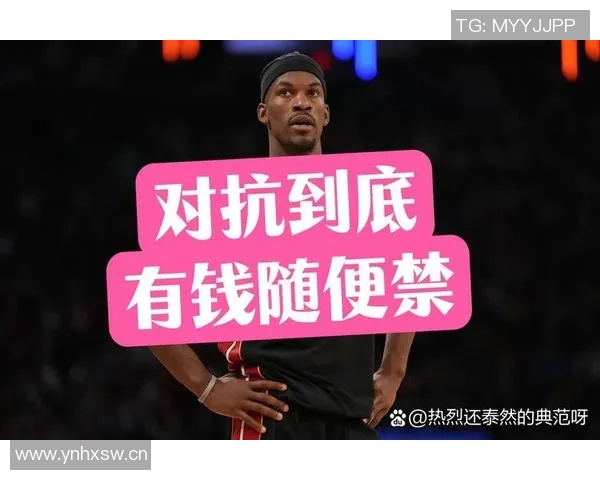 揭露不为人知的内幕可能引发冲突巴特勒与热火的纷争背后真相